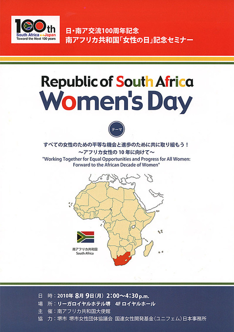 南アフリカ共和国「女性の日」記念セミナー1