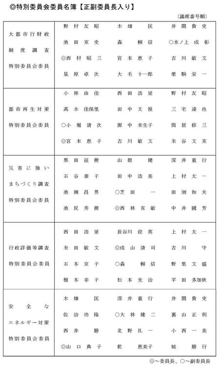 特別委員会名簿