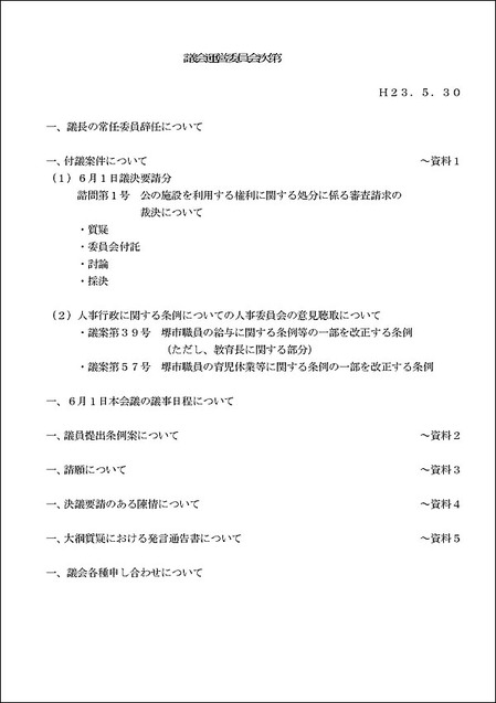 2011年5月30日議運の次第