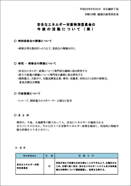 安全なエネルギー対策特別委員会