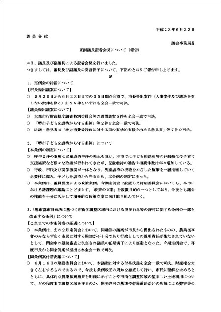 正副議長の記者会見