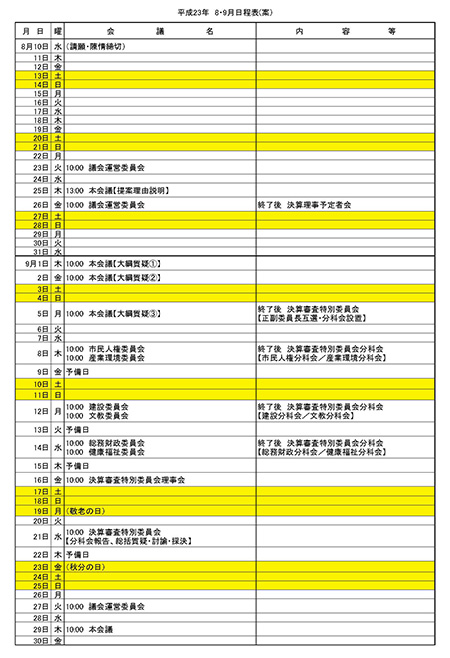 日程表（8月定例会）2011年（案）