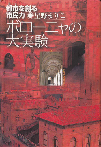 ボローニャの大実験 - 都市を創る市民力