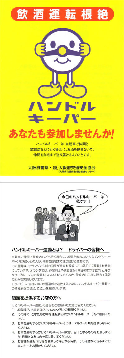 ハンドルキーパーあなたも参加しませんか!