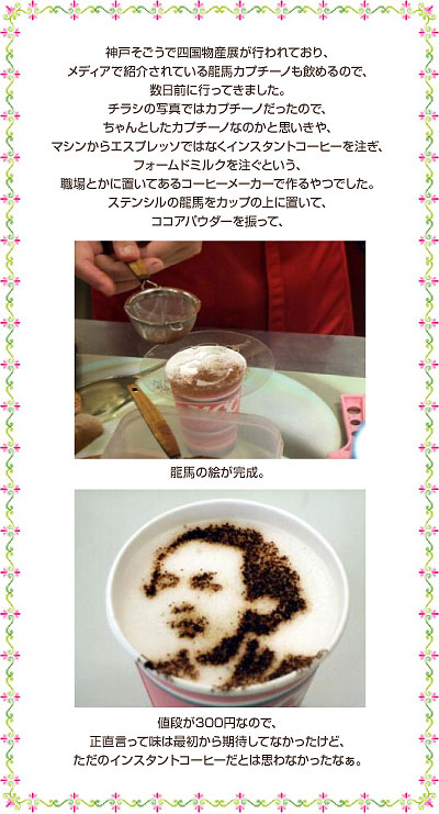 龍馬のカプチーノの謎