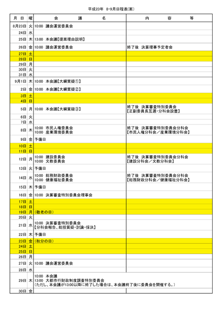 平成23年8・9月日程表(案）