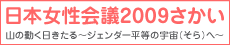 日本女性会議2009さかい