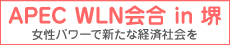 APEC WNL会合in堺