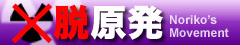 脱原発
