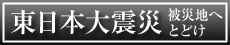 被災地へとどけ