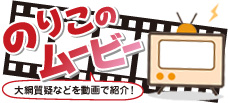 のりこのムービー