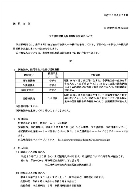 堺病院職員の採用試験の要綱