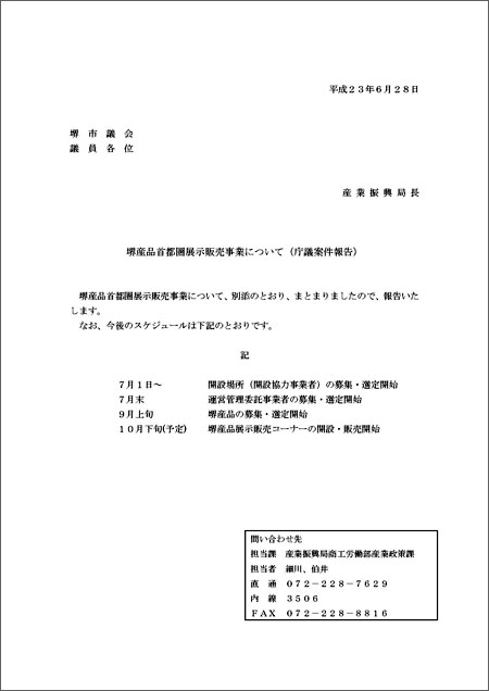 堺産品首都圏展示販売事業