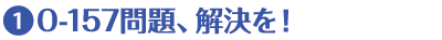 O-157問題解決を