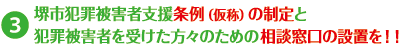 堺市犯罪被害者支援条例の制定を