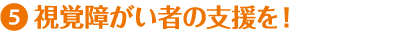 視覚障がい者の支援を