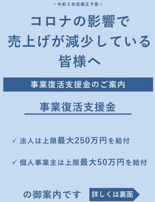 速報！コロナ事業復活支援金！　１月１０日