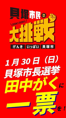 明日、新しい貝塚市長が決まる！新しい市長には田中がくを！　１月２９日