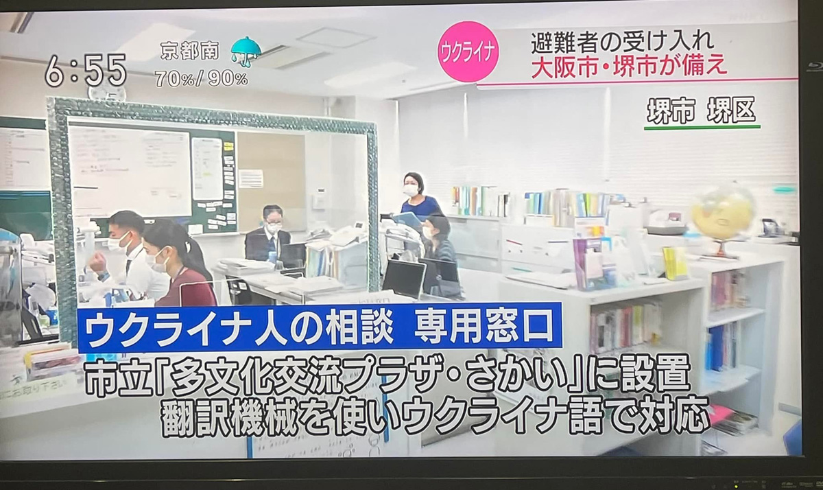 堺市、ウクライナ避難民の受け入れ準備始まる！　３月１８日