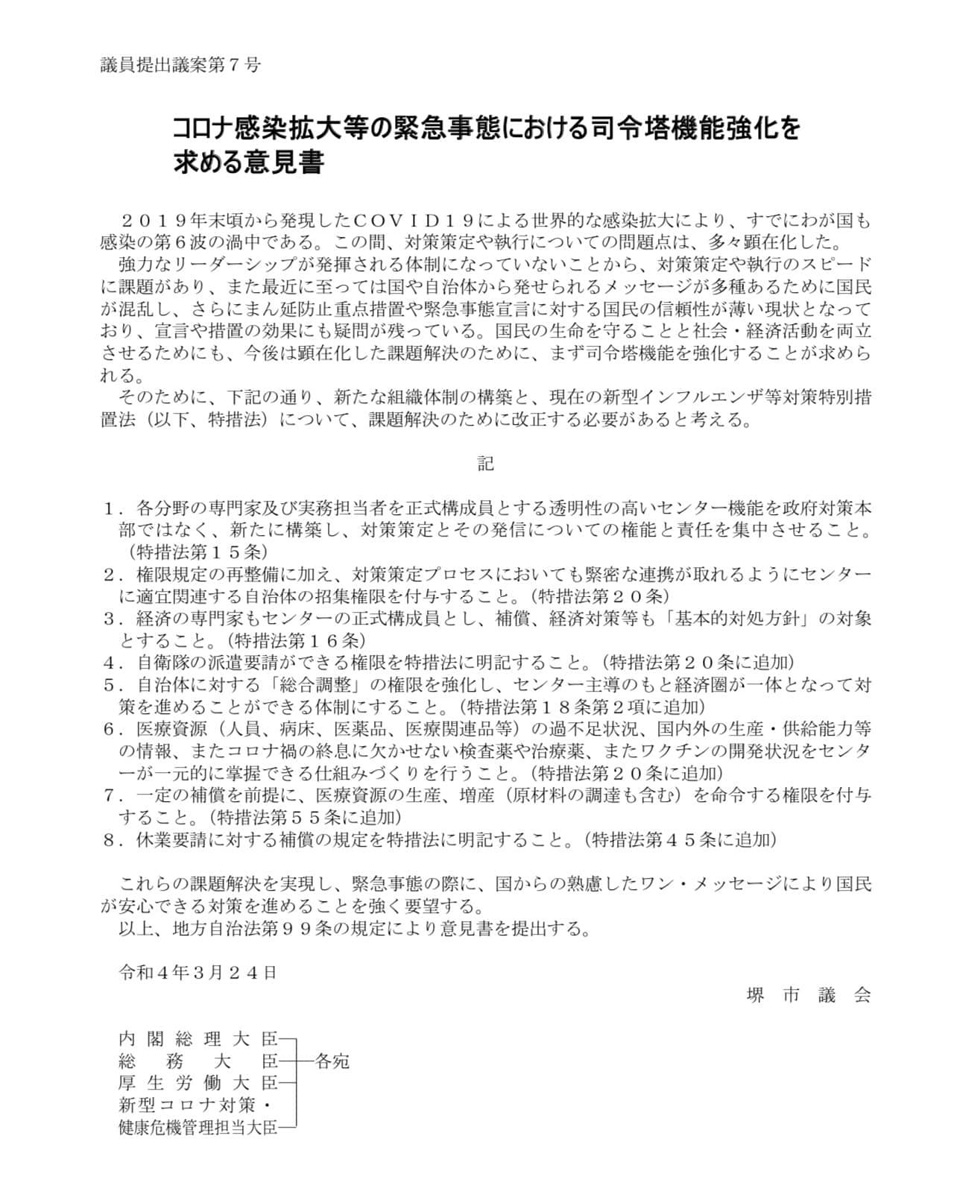 コロナ感染対策における司令塔機能強化を求める意見書も可決しました!!　３月３１日