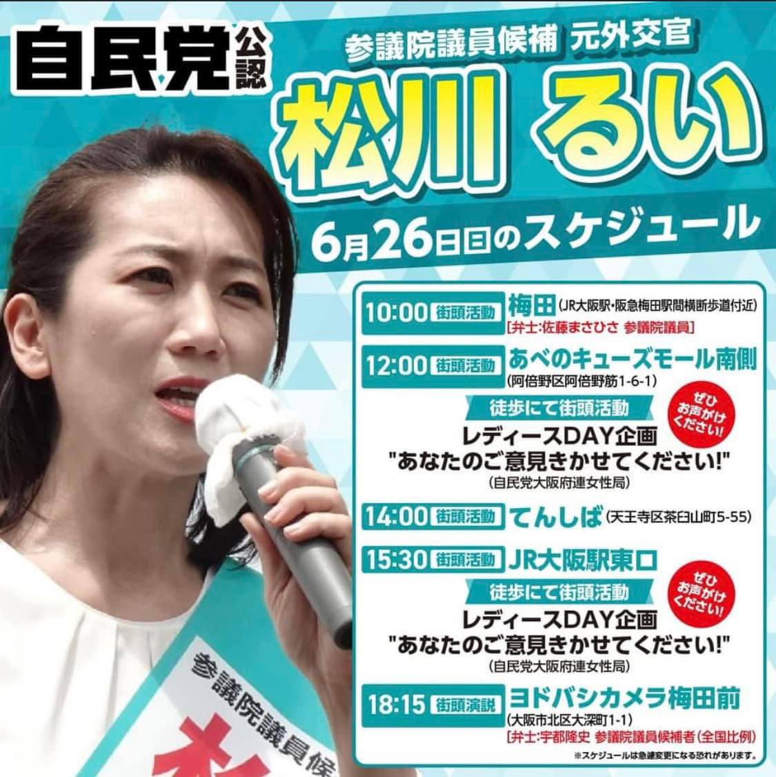 自民党大阪府連女性局！あなたのご意見を聞かせてください！　６月２６日
