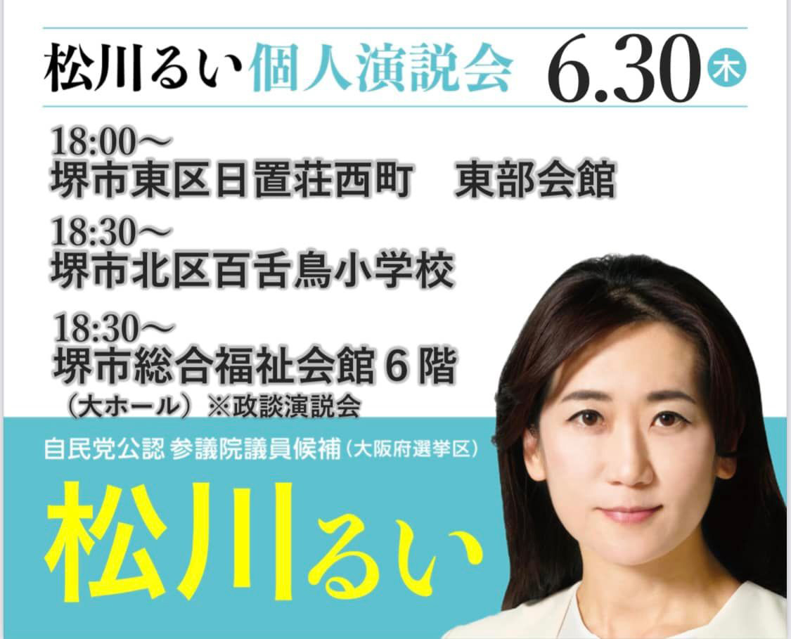 堺で松川るい個人・政談演説会！　６月３０日