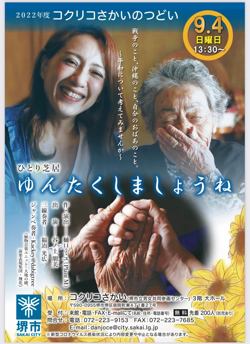 コクリコさかいのつどい！　９月４日