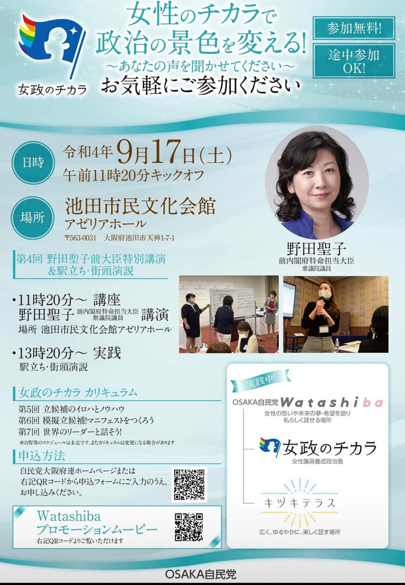 女政のチカラ！野田聖子前大臣来たる！　９月７日