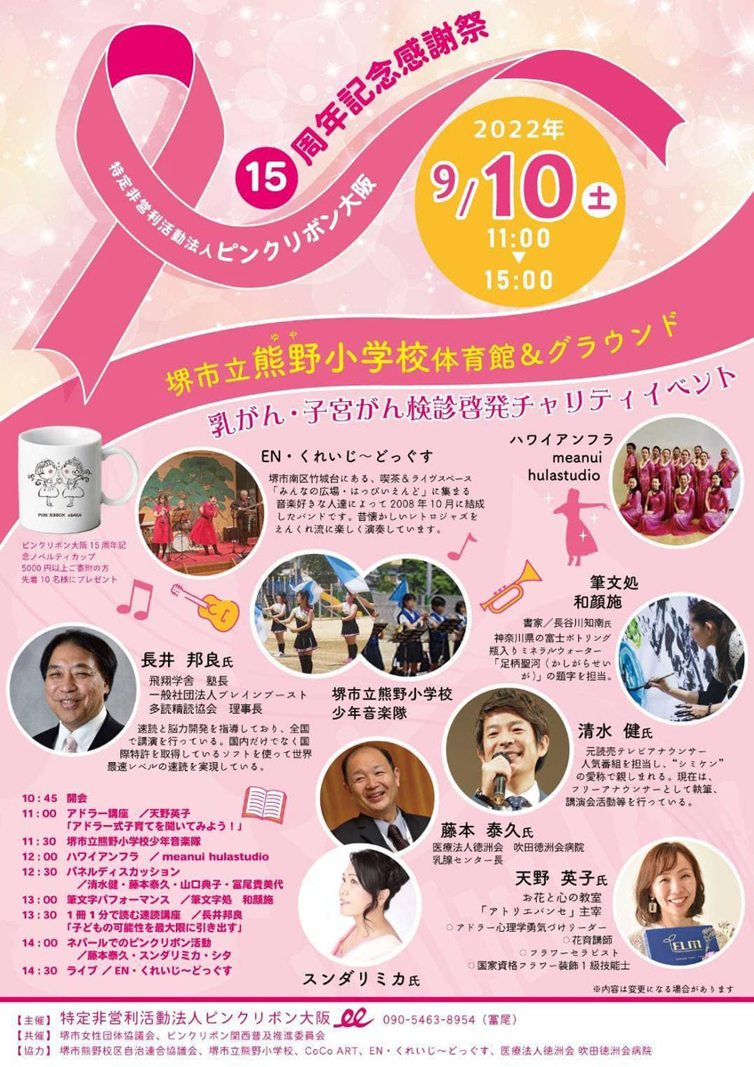 ピンクリボン大阪15周年！堺市の熊野小学校にて開催！　９月８日