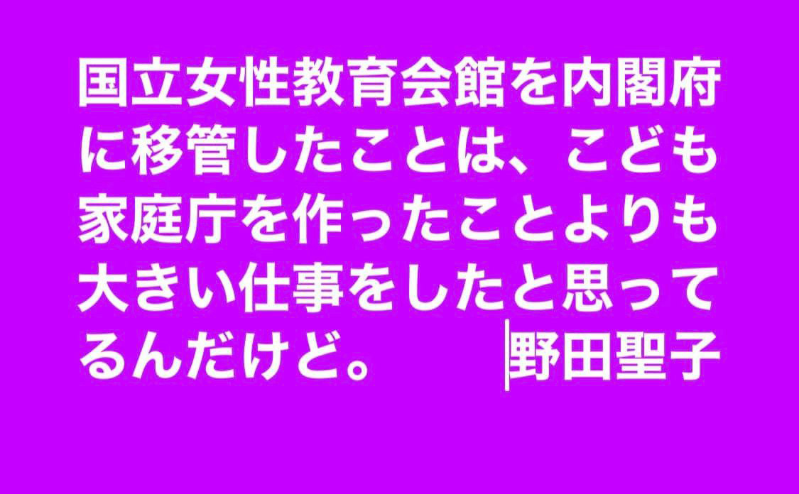 国立女性教育会館NWECの内閣府への移管！(文科省と共管)　９月１８日