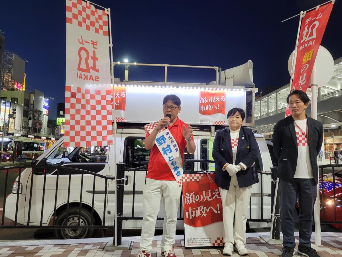 堺市長には　野村！　６月３日