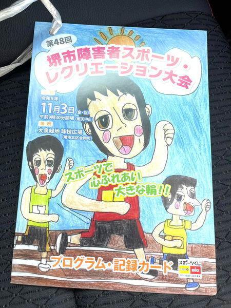 第48回堺市障害者スポーツ・レクリエーション大会！　１１月３日