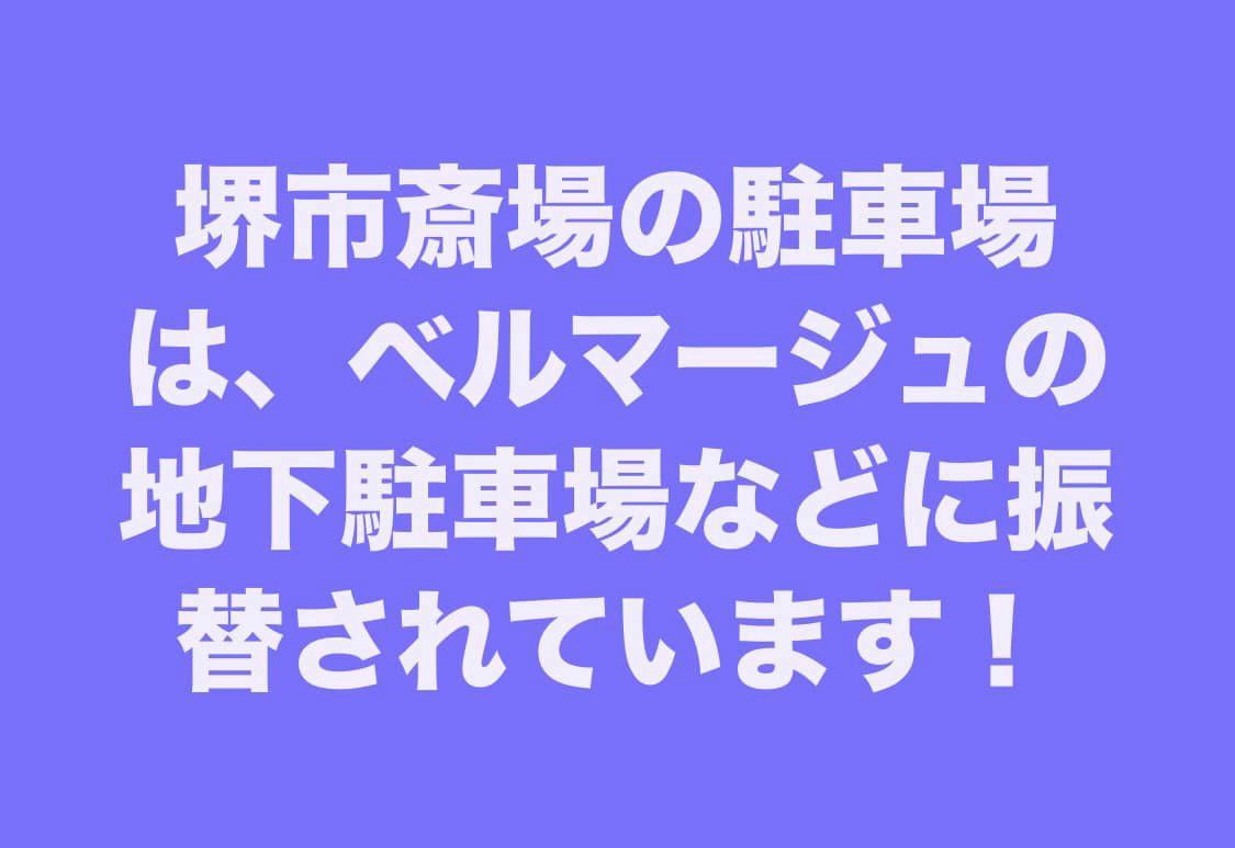 堺市斎場の駐車場について　３月２３日