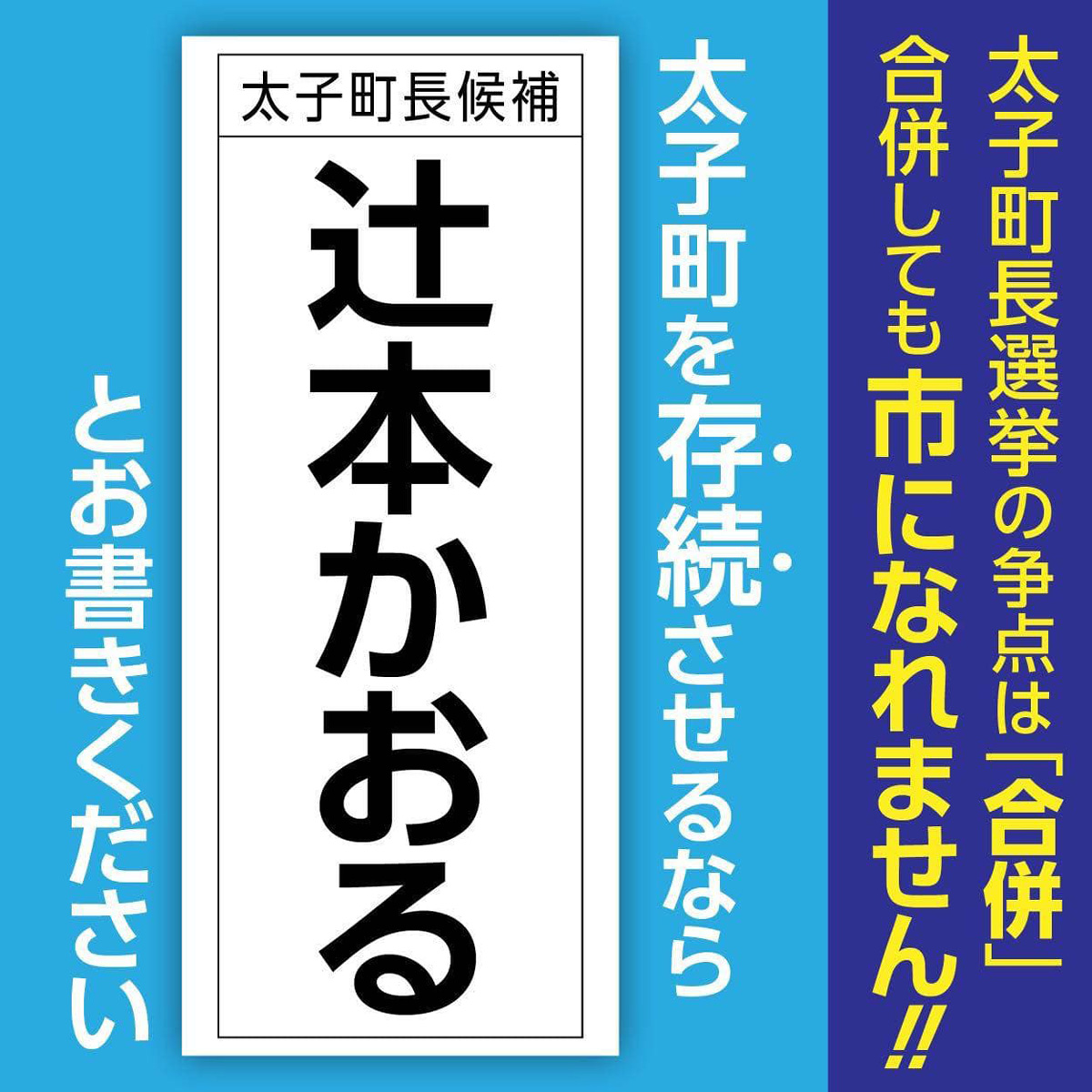 太子町長選挙です！　４月５日