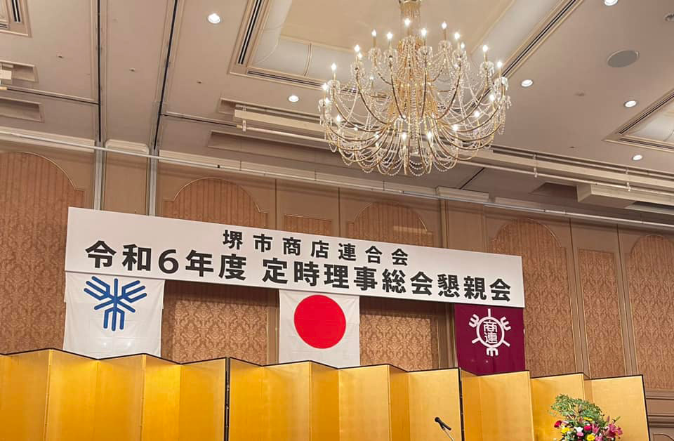堺市商店連合会総会！　５月２９日