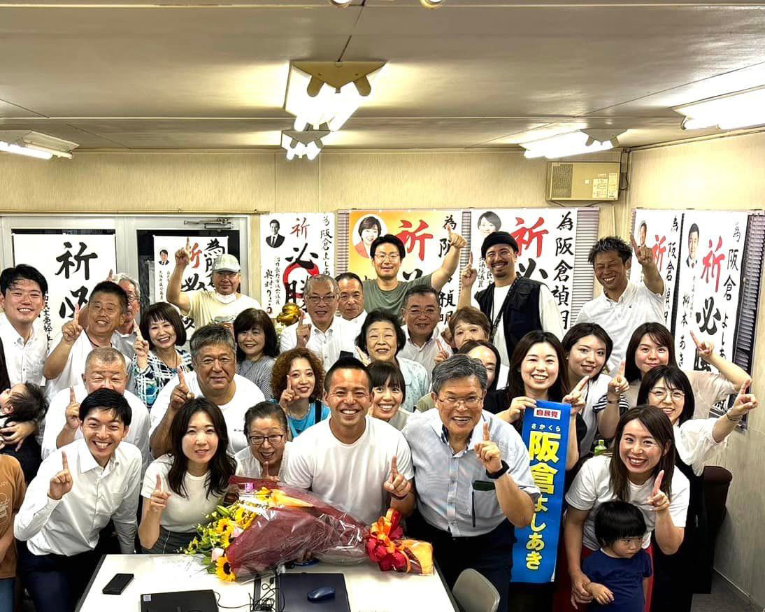 阪倉よしあきさん当選！　７月８日