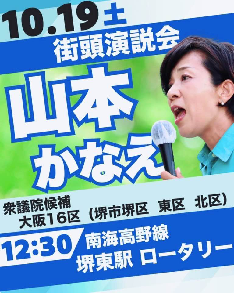 山本かなえ街頭演説会　１０月１９日