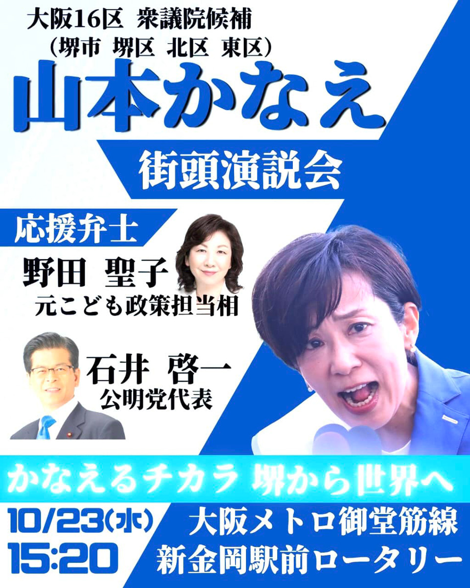 野田聖子先生が堺に！　１０月２３日
