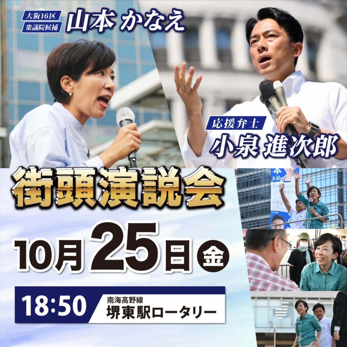 小泉進次郎議員来たる！　１０月２５日