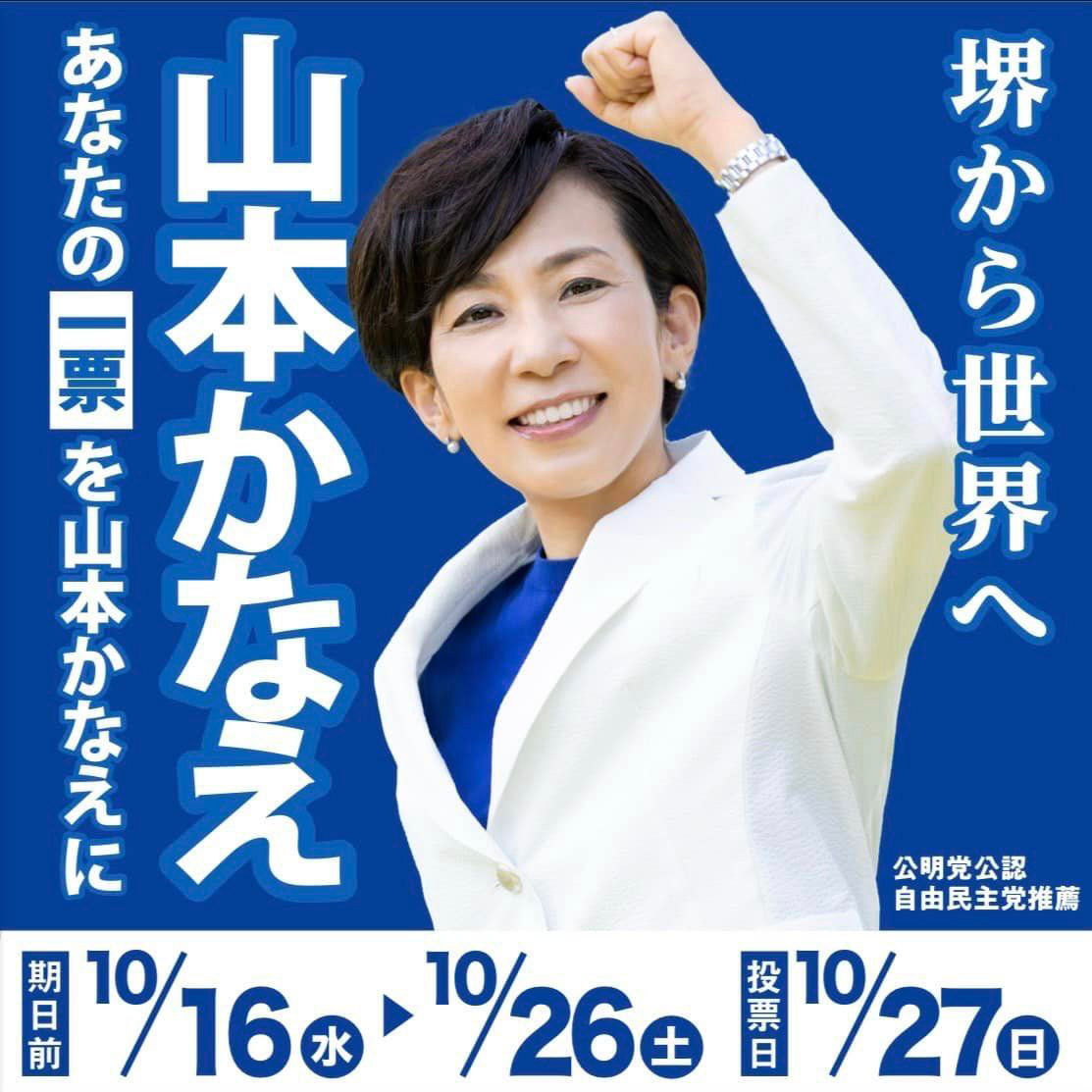 いよいよ選挙戦最終日　１０月２６日