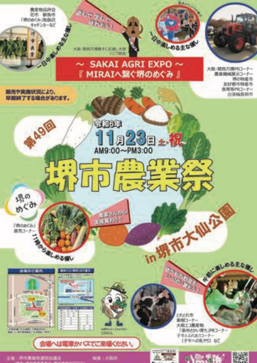第49回堺市農業祭！　１１月２３日