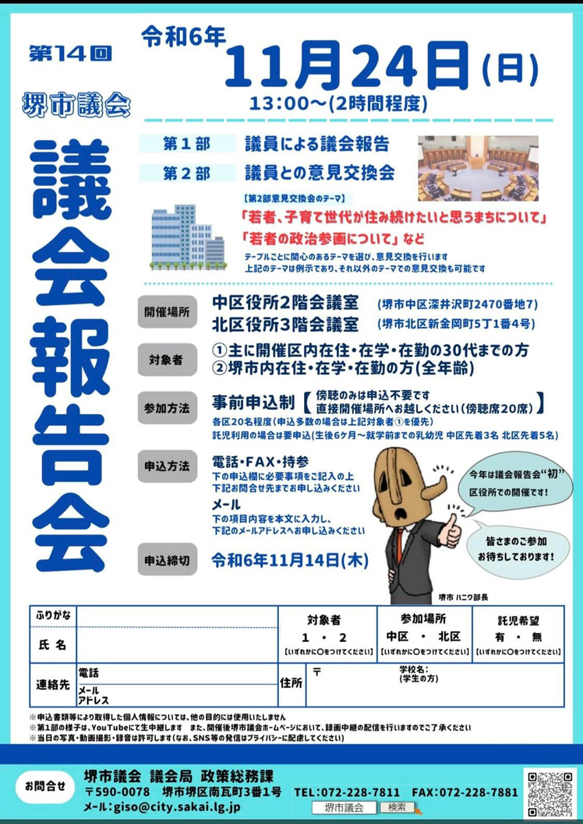 第14回堺市議会報告会！　１１月２４日