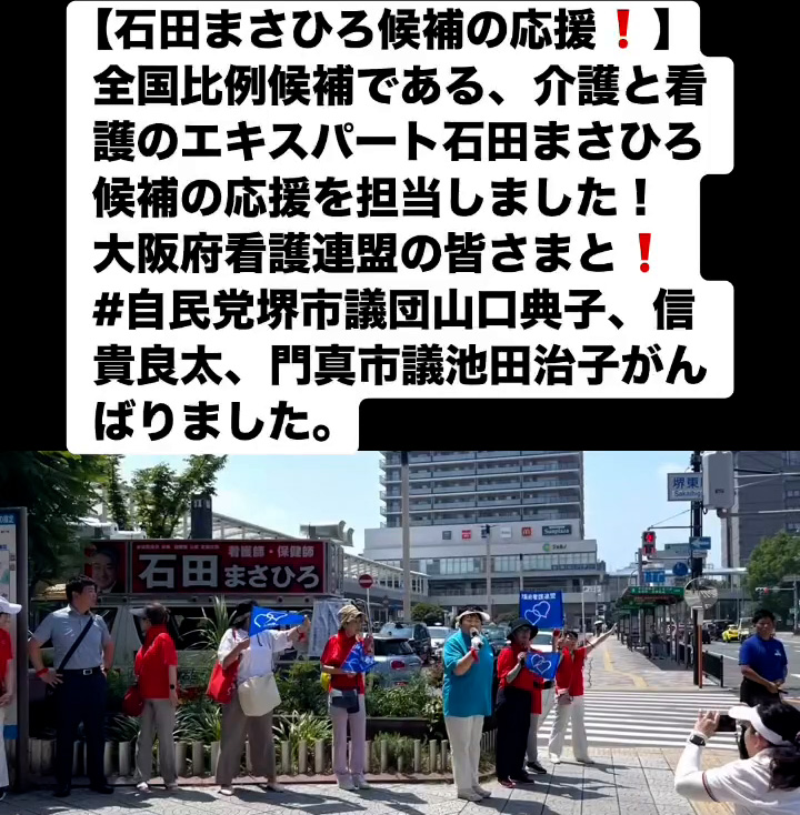 石田まさひろ候補の応援！　７月６日