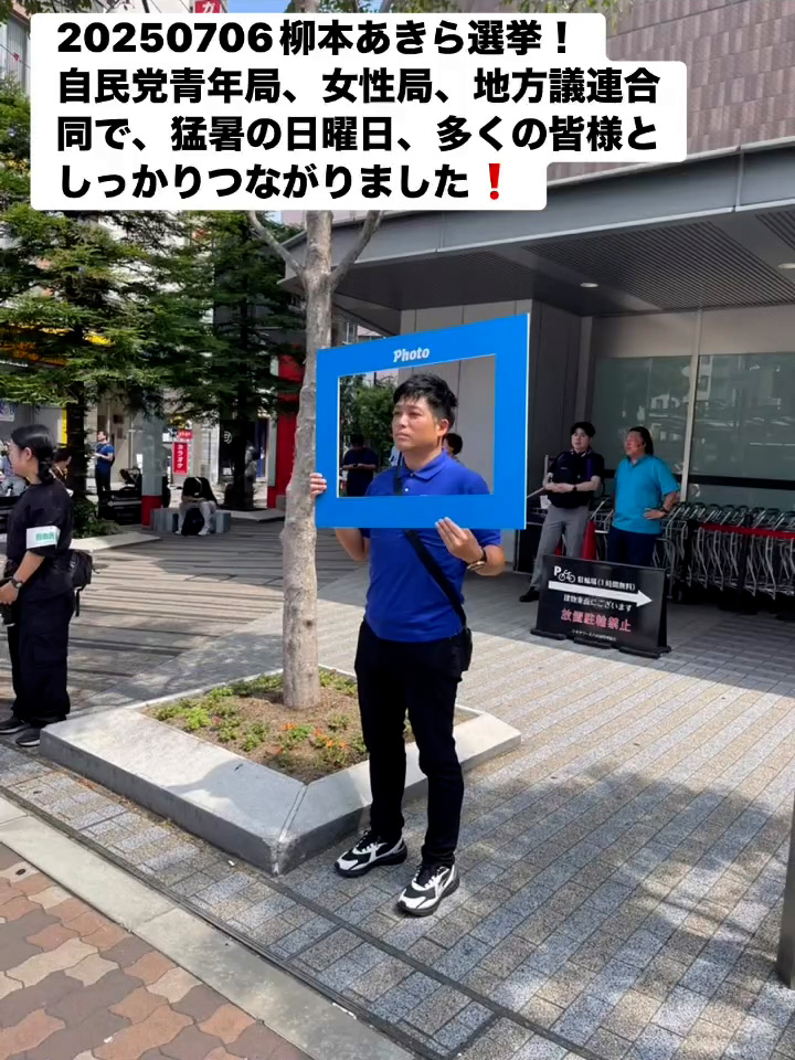 20250706柳本あきら選拳　７月７日