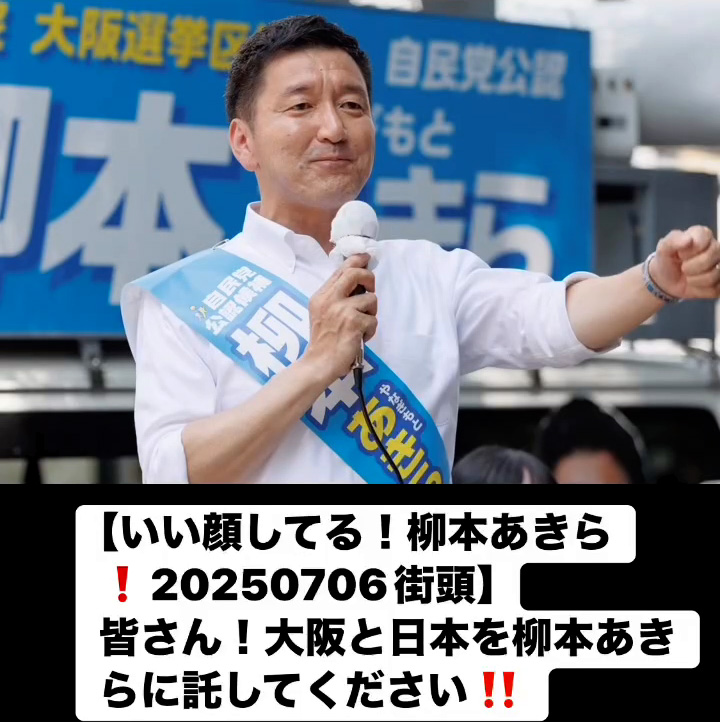 いい顔してる！柳本あきら！20250706街頭７月７日