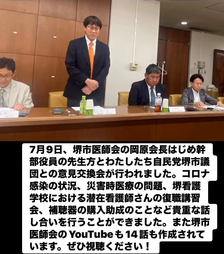 堺市医師会との意見交換会　７月１０日