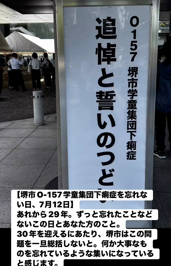 堺市O-157学童集団下痢症を忘れない日、7月12日　７月１３日