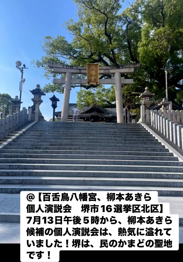 百舌鳥八幡宮、柳本あきら 個人演説会 堺市16選挙区北区　７月１５日