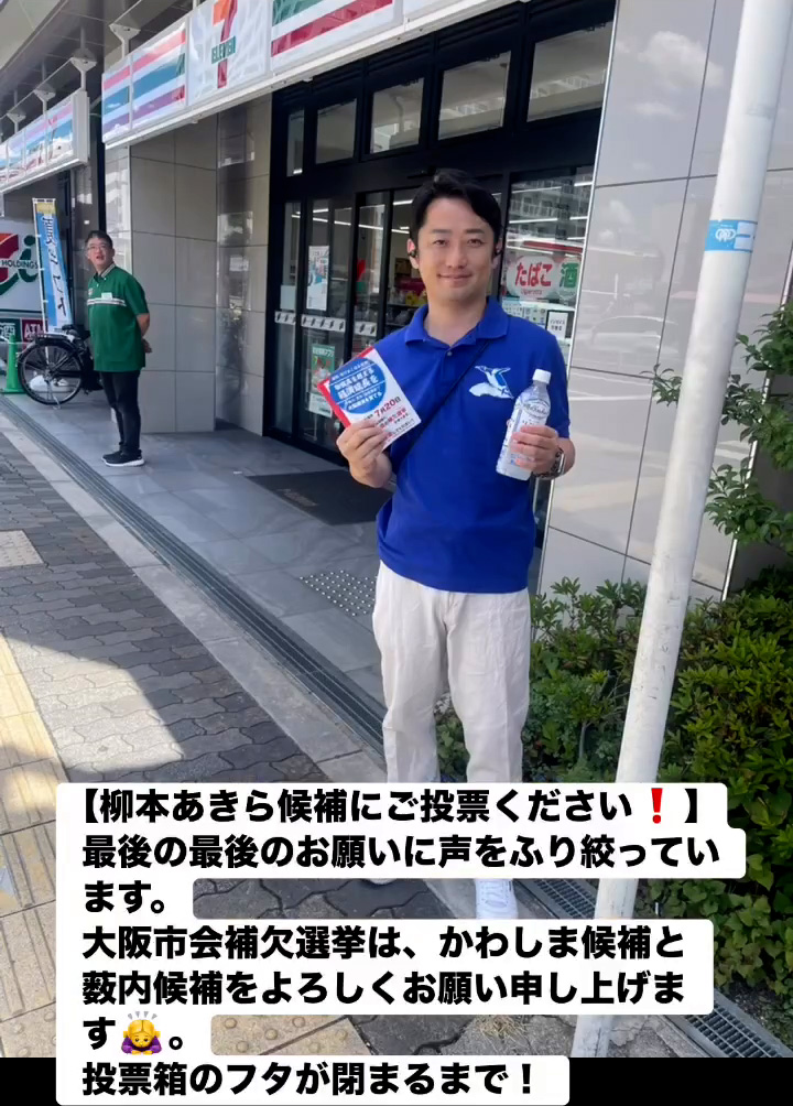 柳本あきら候補にこ投票ください！　７月１９日