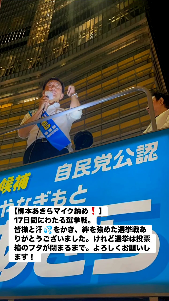 柳本あきらマイク納め！　７月１９日